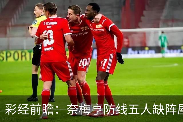 彩经前瞻：奈梅亨防线五人缺阵屋漏逢雨，奥林匹亚主场志在必得