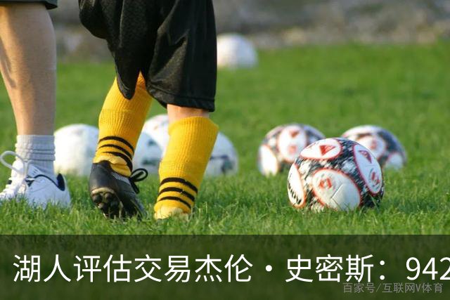湖人评估交易杰伦·史密斯：942万到期合同换10.2分空间内线，克内克特或成筹码