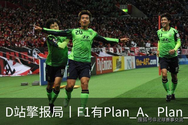 D站擎报局丨F1有Plan A、Plan C，有Plan Z吗？